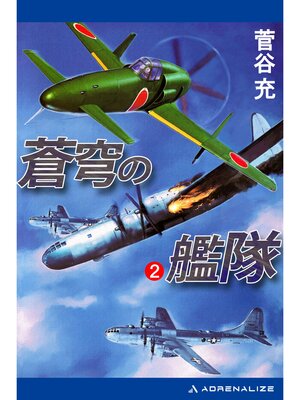 cover image of 蒼穹の艦隊（２）